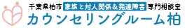 家族内問題、発達障害、依存症、心身症状の専門カウンセリング「カウンセリングルーム柏」