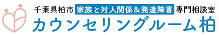 家族内問題、発達障害、依存症、心身症状の専門カウンセリング「カウンセリングルーム柏」